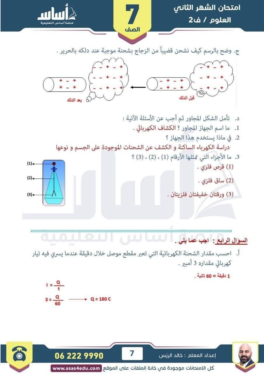 بالصور امتحان الشهر الثاني لمادة العلوم للصف السابع الفصل الثاني 2026 مع الاجابات